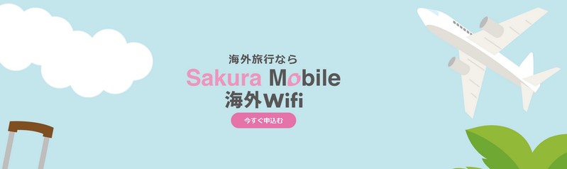 �����I�ȒP�I�֗��I�������I�C�OWifi�ySakuraMobile�C�OWi-fi�z���T�C�g