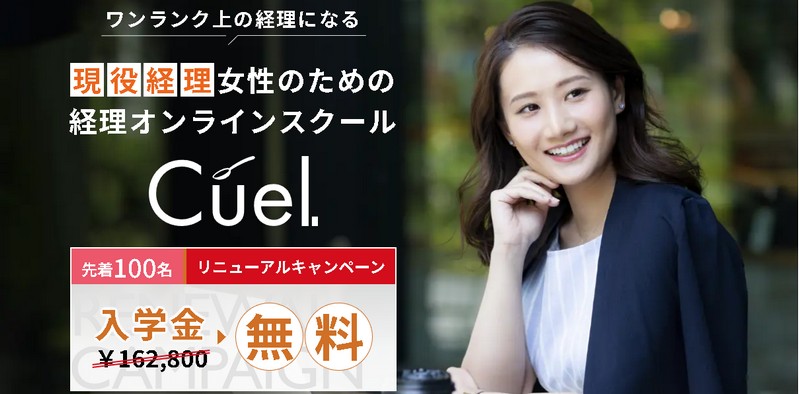 Cuel/�L���G���E�����`CFO�R�[�X�܂ŁI�o���I�����C���X�N�[�����T�C�g