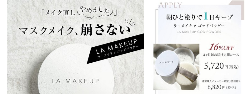 �}�X�N�ŕ���Ȃ��p�E�_�[�R�X��LA MAKEUP�i���E���C�L���j���T�C�g